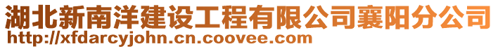 湖北新南洋建設工程有限公司襄陽分公司