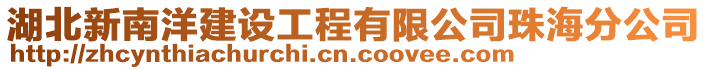 湖北新南洋建設工程有限公司珠海分公司