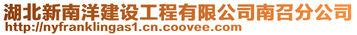 湖北新南洋建設(shè)工程有限公司南召分公司