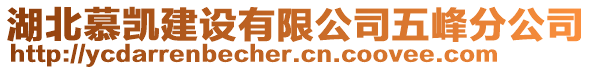 湖北慕凱建設(shè)有限公司五峰分公司