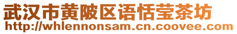 武漢市黃陂區(qū)語恬瑩茶坊