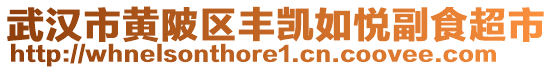 武漢市黃陂區(qū)豐凱如悅副食超市