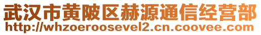 武漢市黃陂區(qū)赫源通信經營部