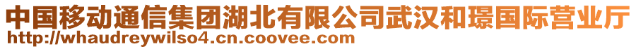 中國移動(dòng)通信集團(tuán)湖北有限公司武漢和璟國際營(yíng)業(yè)廳
