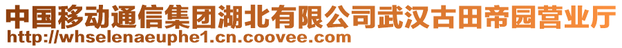 中國(guó)移動(dòng)通信集團(tuán)湖北有限公司武漢古田帝園營(yíng)業(yè)廳