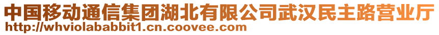 中國(guó)移動(dòng)通信集團(tuán)湖北有限公司武漢民主路營(yíng)業(yè)廳