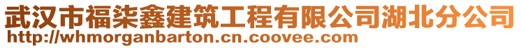 武漢市福柒鑫建筑工程有限公司湖北分公司