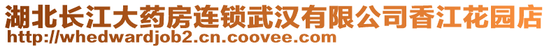 湖北長(zhǎng)江大藥房連鎖武漢有限公司香江花園店