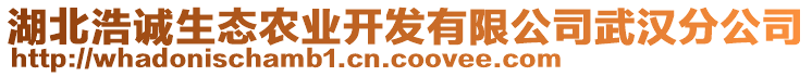 湖北浩誠生態(tài)農業(yè)開發(fā)有限公司武漢分公司