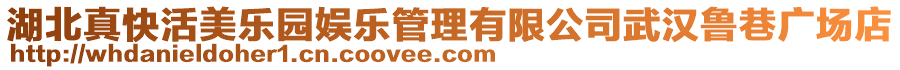 湖北真快活美樂園娛樂管理有限公司武漢魯巷廣場(chǎng)店