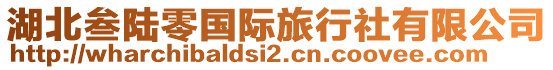 湖北叁陸零國際旅行社有限公司