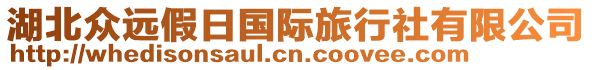 湖北眾遠(yuǎn)假日國際旅行社有限公司