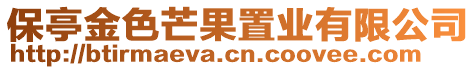 保亭金色芒果置業有限公司