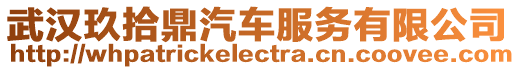 武漢玖拾鼎汽車服務(wù)有限公司