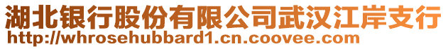 湖北銀行股份有限公司武漢江岸支行