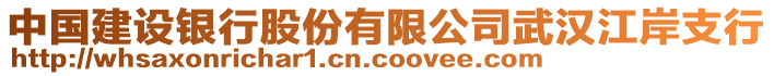 中國(guó)建設(shè)銀行股份有限公司武漢江岸支行