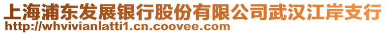 上海浦東發(fā)展銀行股份有限公司武漢江岸支行