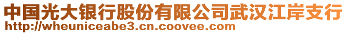 中國光大銀行股份有限公司武漢江岸支行