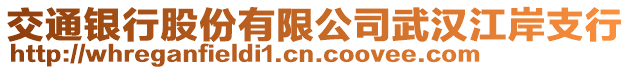 交通銀行股份有限公司武漢江岸支行