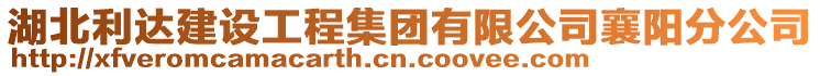 湖北利達建設工程集團有限公司襄陽分公司