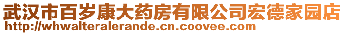 武漢市百歲康大藥房有限公司宏德家園店