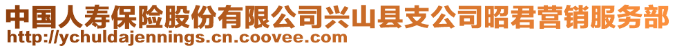 中國人壽保險股份有限公司興山縣支公司昭君營銷服務(wù)部