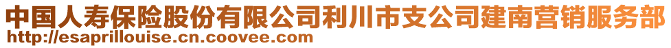 中國人壽保險(xiǎn)股份有限公司利川市支公司建南營銷服務(wù)部