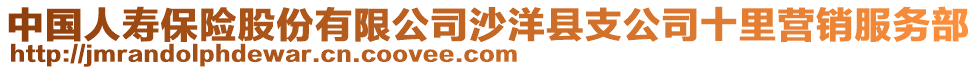 中國(guó)人壽保險(xiǎn)股份有限公司沙洋縣支公司十里營(yíng)銷服務(wù)部