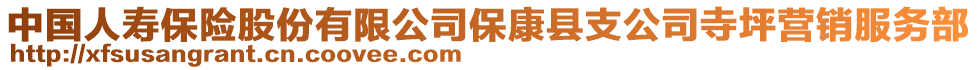 中國(guó)人壽保險(xiǎn)股份有限公司?？悼h支公司寺坪營(yíng)銷服務(wù)部