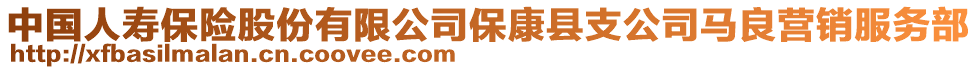 中國人壽保險股份有限公司?？悼h支公司馬良營銷服務部