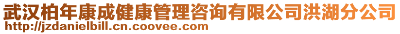 武漢柏年康成健康管理咨詢有限公司洪湖分公司