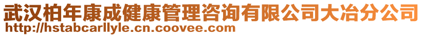 武漢柏年康成健康管理咨詢有限公司大冶分公司