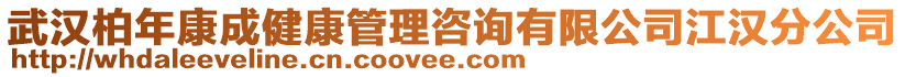 武漢柏年康成健康管理咨詢有限公司江漢分公司