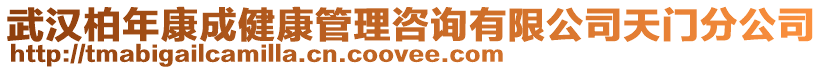 武漢柏年康成健康管理咨詢有限公司天門分公司