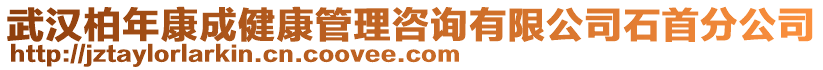 武漢柏年康成健康管理咨詢有限公司石首分公司