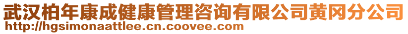 武漢柏年康成健康管理咨詢有限公司黃岡分公司