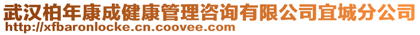 武漢柏年康成健康管理咨詢有限公司宜城分公司