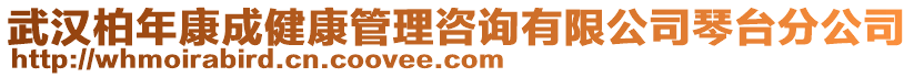 武漢柏年康成健康管理咨詢有限公司琴臺分公司