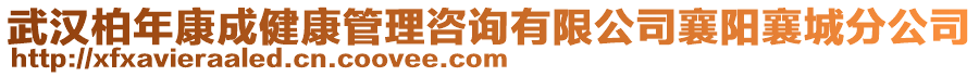 武漢柏年康成健康管理咨詢有限公司襄陽襄城分公司