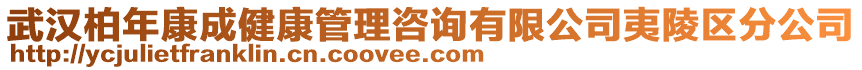 武漢柏年康成健康管理咨詢有限公司夷陵區(qū)分公司