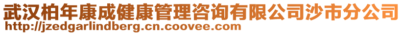 武漢柏年康成健康管理咨詢有限公司沙市分公司