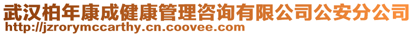 武漢柏年康成健康管理咨詢有限公司公安分公司