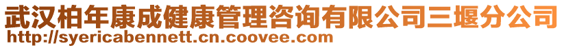 武漢柏年康成健康管理咨詢有限公司三堰分公司