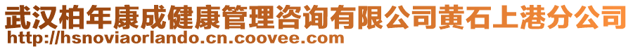 武漢柏年康成健康管理咨詢有限公司黃石上港分公司