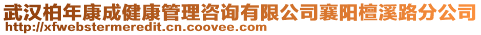 武漢柏年康成健康管理咨詢有限公司襄陽檀溪路分公司