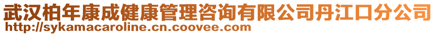 武漢柏年康成健康管理咨詢有限公司丹江口分公司