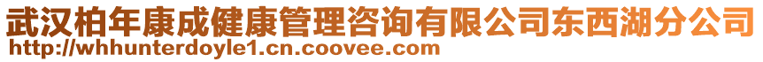 武漢柏年康成健康管理咨詢有限公司東西湖分公司