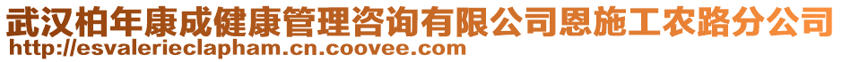 武漢柏年康成健康管理咨詢有限公司恩施工農(nóng)路分公司