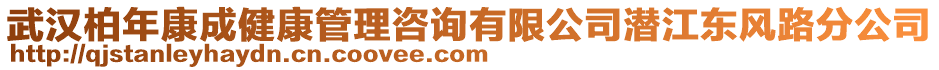 武漢柏年康成健康管理咨詢有限公司潛江東風(fēng)路分公司