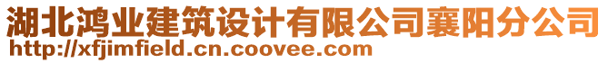 湖北鴻業(yè)建筑設(shè)計(jì)有限公司襄陽(yáng)分公司